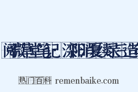 阅微草堂笔记·滦阳消夏续录三造句是什么意思的图片